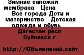 Зимние сапожки kapika мембрана › Цена ­ 1 750 - Все города Дети и материнство » Детская одежда и обувь   . Дагестан респ.,Буйнакск г.